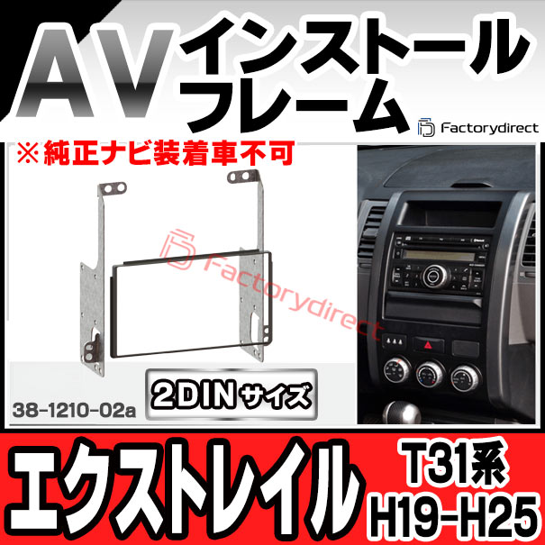 ac-ni38-1210-02a 2DIN AVインストールキット X-TRAIL エクストレイル