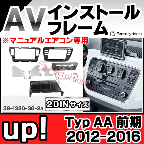 フォルクスワーゲンカーナビ 取り付けフレーム付き ac-vw38-1320-36-2a 2DIN AVインストールキット VW フォルクスワーゲン