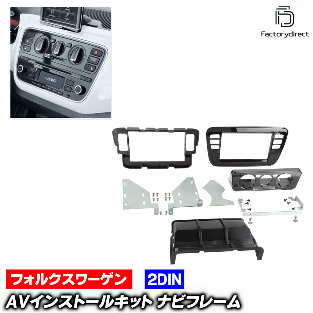 フォルクスワーゲンカーナビ 取り付けフレーム付き ac-vw38-1320-36-2a 2DIN AVインストールキット VW フォルクスワーゲン