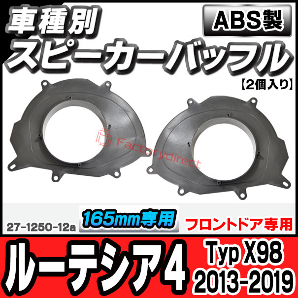 ルノールーテシア4用インナーバッフル ルノールーテシア4用インナーバッフル