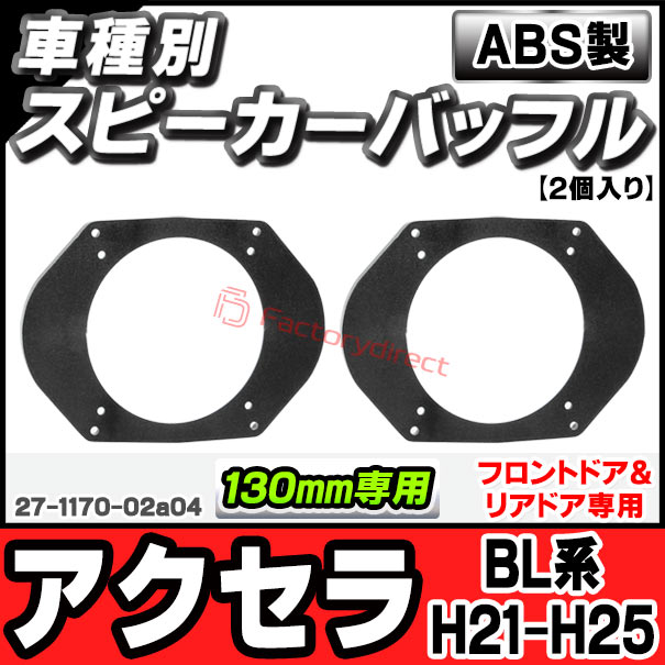 ac-sp27-1170-02a04 (フロントドア＆リアドア専用) Axela