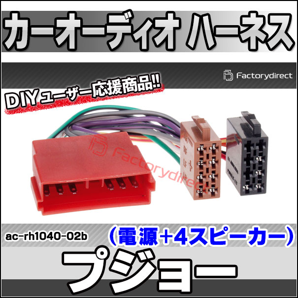 ac-rh1040-02b Peugeot プジョー106 205 405 505 605 (電源+4 ac-rh1040-02b Peugeot プジョー106 205 405 505 605 (電源+4