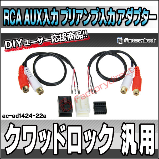 ac-ad1424-22a Quadlock クワッドロック 汎用 RCA AUX入力