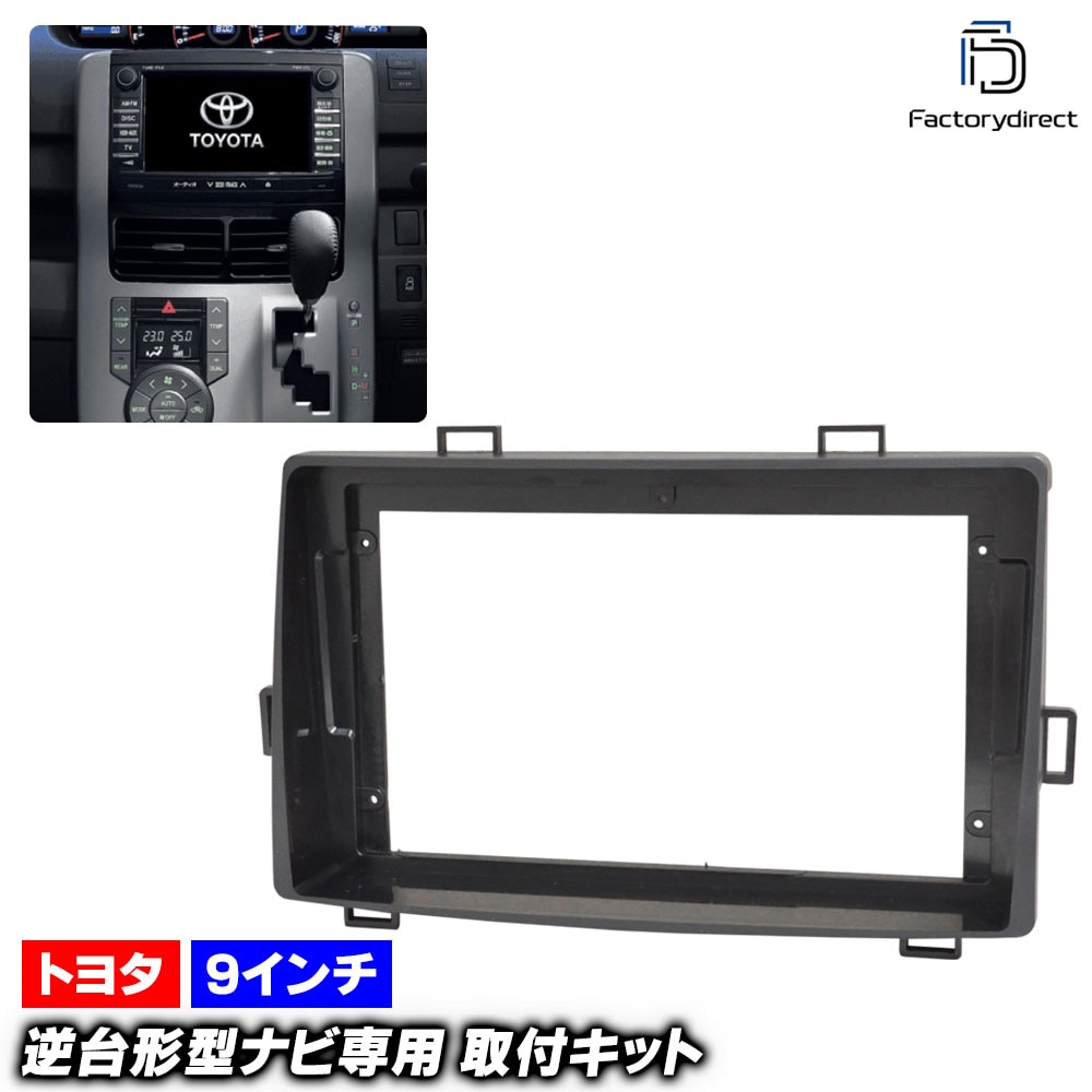 ca-to22-2023a 海外製9インチ向け NOAH ノア (70系 H19.06-H26.01 2007.06-2014.01) (国産ナビ取付不可) ナビ取付フレーム ディスプレイオーディオ向