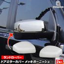 ri-lr002-06d �ɥ��ߥ顼���С��� Range Rover ��󥸥����С� (L322�� 2002-2012 H14-H24) ���������å� �����˥å��� �ߥ顼���С� (�ȥ�� �ɥ��ߥ顼�����˥å��� �����ѡ��� �� ������ �������� �ɥ쥹���å� ��������ѡ��� ����)