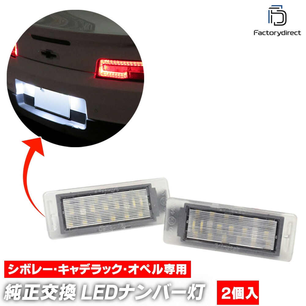ll-gm-a32 Buick ビュイック ラクロス (第3世代 2017-2019 H29-R01) LEDナンバー灯 ライセンスランプ (ライセンス灯 ナンバーランプ LEDランプ LEDライト 