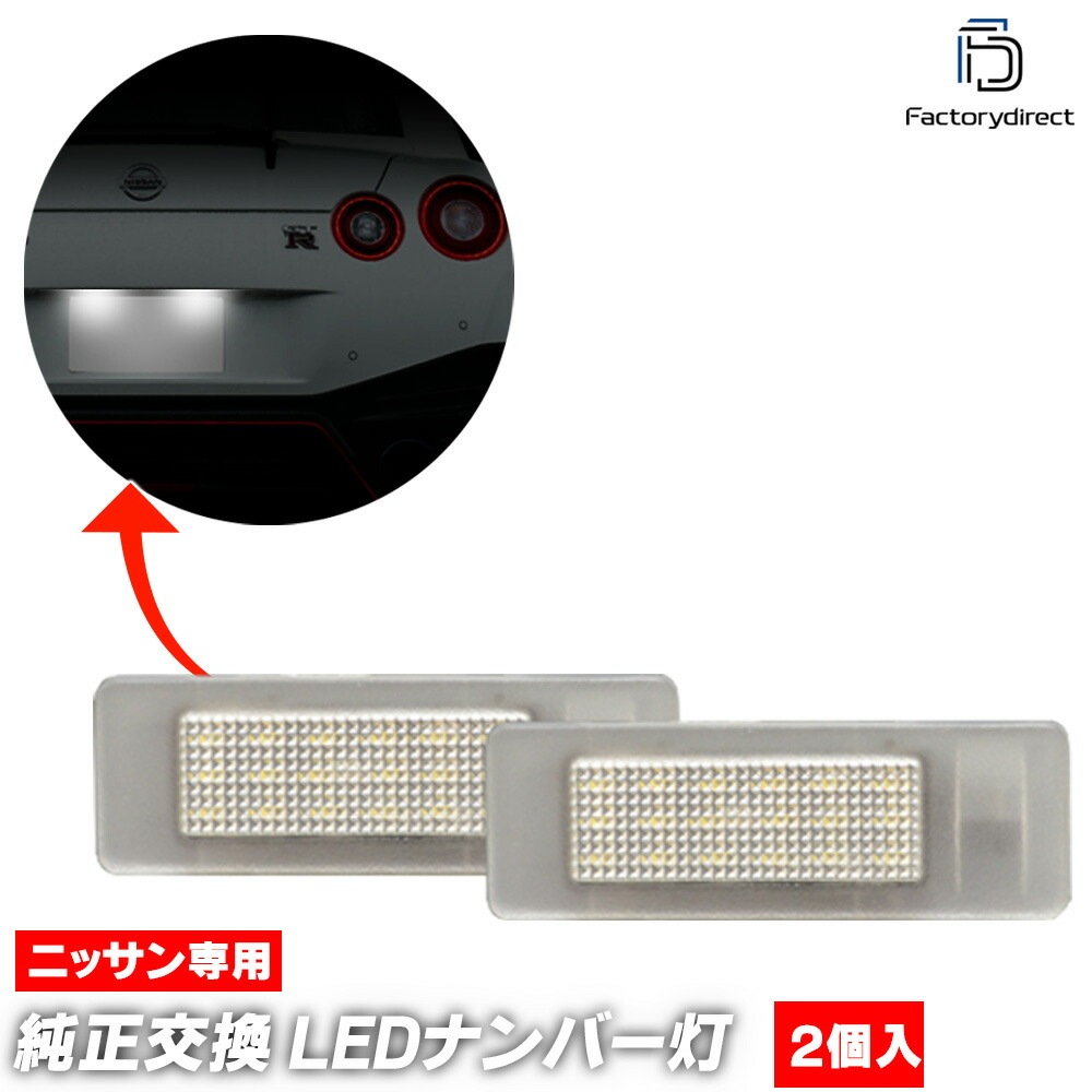ll-ni-g31 Taliant タリアント (Typ LJF 2021以降 R03以降) ※純正LEDナンバーランプ車両専用 RENAULT ルノー LEDナンバー灯 ライセンスランプ 自社企画商