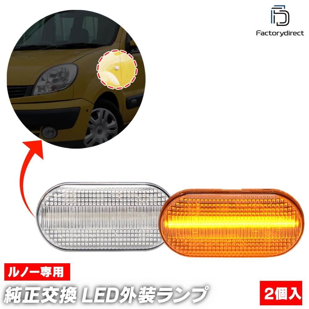 ll-re-smb-crx33 (シーケンシャル点灯 クリアーレンズ) Dacia Logan I ダチア ロガン 1 (Typ X90 2004-2008 H16-H20) LEDサイドマーカー (