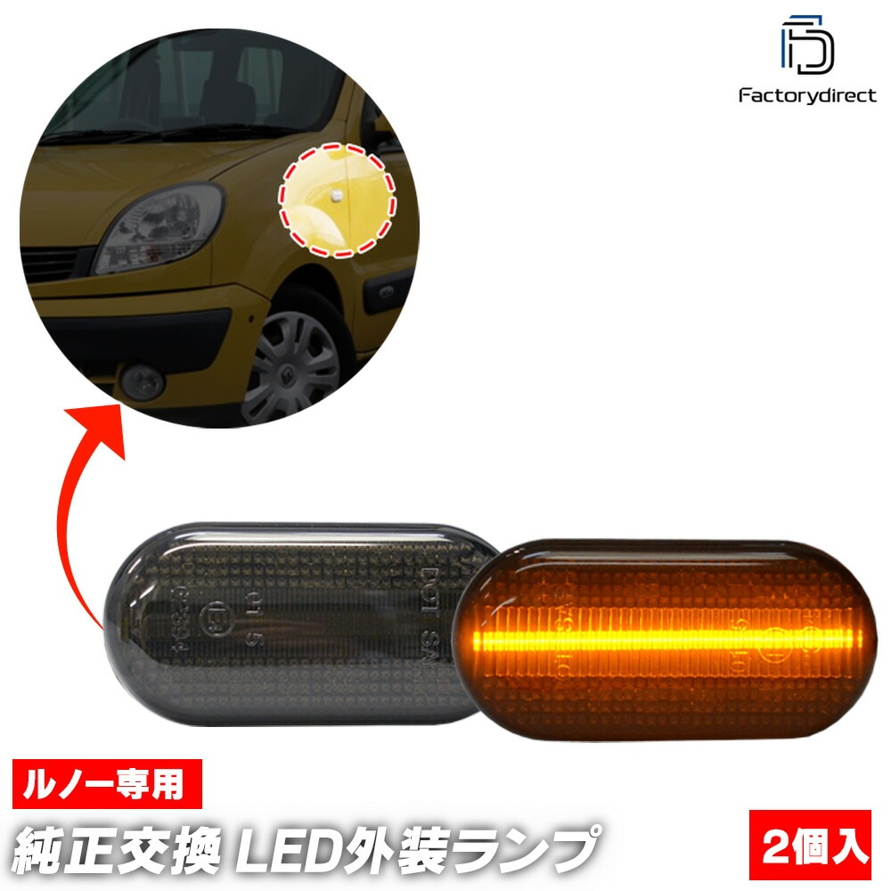 ll-re-smb-smx33 (シーケンシャル点灯 スモークレンズ) Dacia Logan I ダチア ロガン 1 (Typ X90 2004-2008 H16-H20) LEDサイドマーカー (