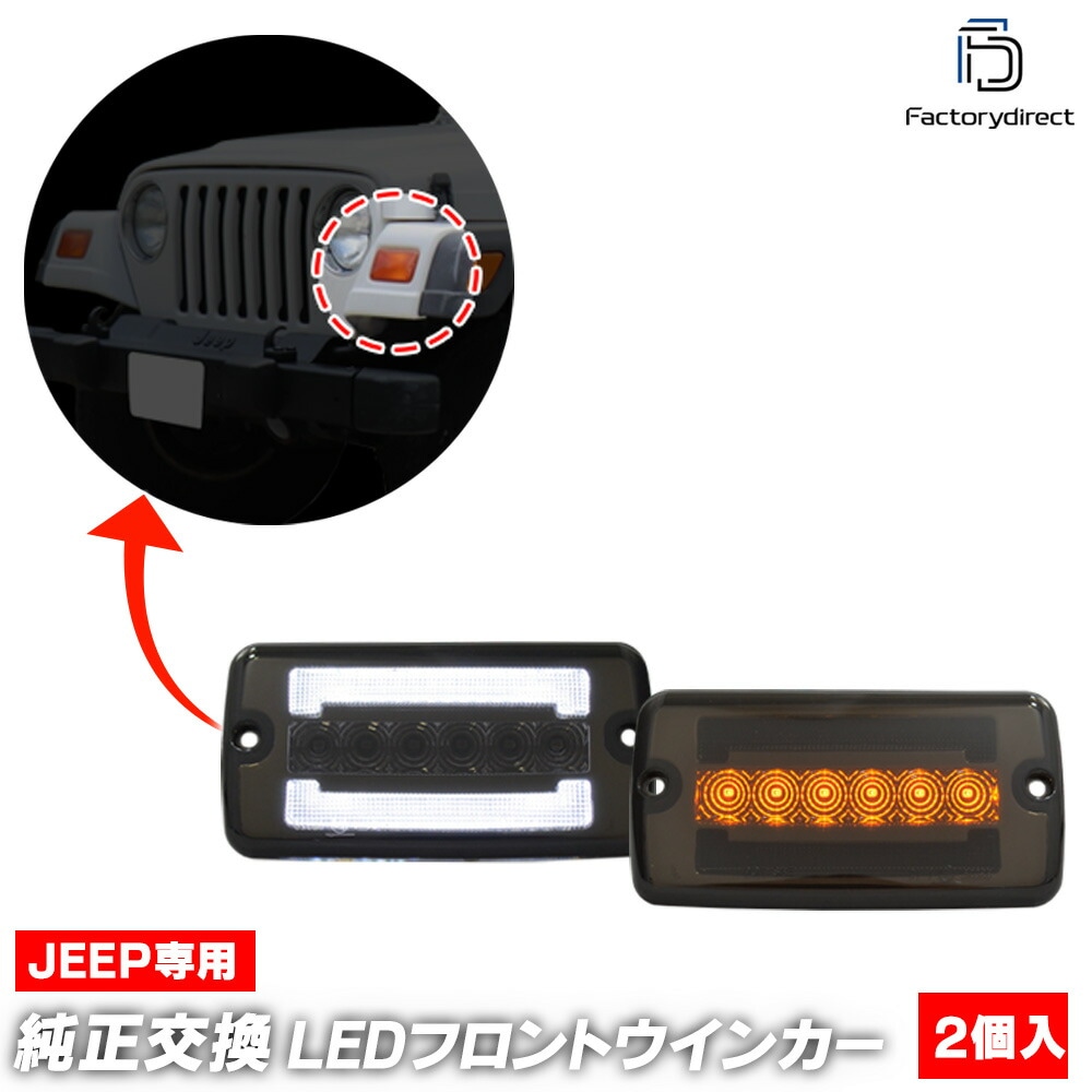 ll-je-fwc-sm01 (�������󥷥������ ���⡼�����) Jeep Wrangler ������ ��󥰥顼 (TJ�� 1996-2006 H08-H18) LED�ե���ȥ����󥫡�&�ǥ��饤�� DRL (�ե���� �����󥫡� �� LED�饤�� LED���� ���� �������� �ѡ��� �ɥ쥹���å� �������������꡼)