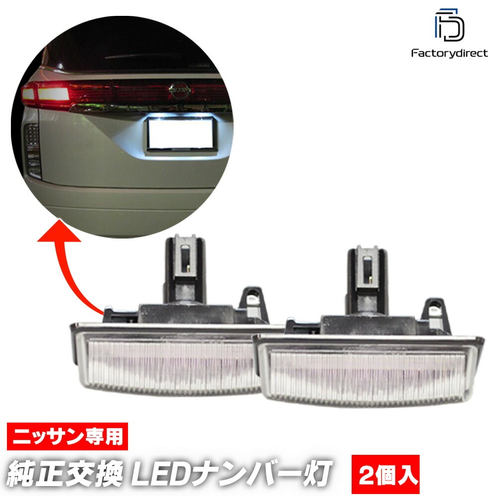 ll-ni-c42 北米 Infiniti インフィニティ QX60 Hybrid (L50HV系 2014-2017 H26-H29) 日産 NISSAN ニッサン LEDナンバー灯 ライセンスラン