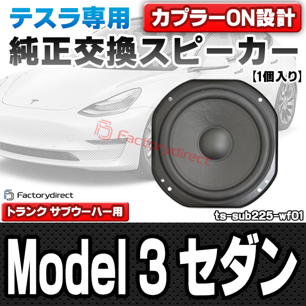 fd-ts-sub225-wf01 (トランク サブウーハー) Tesla テスラ Model 3