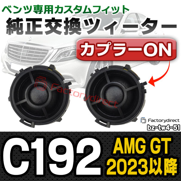 おまとめ品　メルセデスベンツツイーター fd-bz-tw4-51 AMG GT C192 (2023以降 R05以降) MercedesBenz