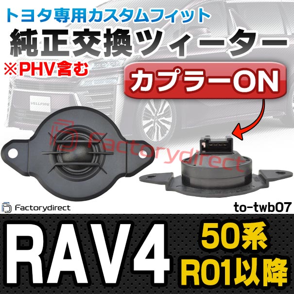 fd-to-twb07 RAV4 (50系 R01.04以降 2019.04以降 ※PHV含む) TOYOTA