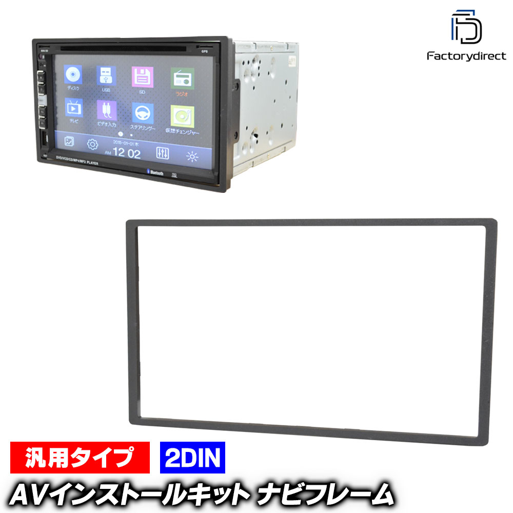 ca-un11-903 汎用2DIN 178mm x 102mm 隙間パネル・スペーサー 内枠 AV