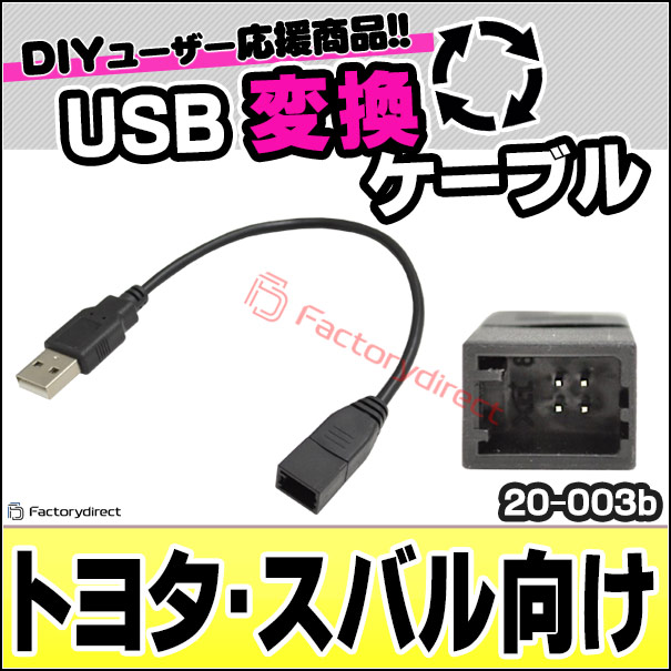 ca-20-003b Ver.2 トヨタ・スバル向け (特殊ナビ端子からUSB2.0へ変換 ca-20-003b Ver.2 トヨタ・スバル向け (特殊ナビ端子からUSB2.0へ変換