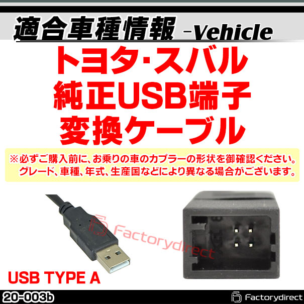 ca-20-003b Ver.2 トヨタ・スバル向け (特殊ナビ端子からUSB2.0へ変換