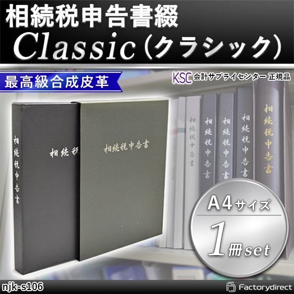 代引不可商品) njk-s106 相続税申告書綴 Classic (クラシック 1冊入