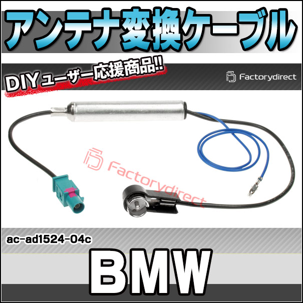 ac-ad1524-04c アンテナ変換ハーネスケーブル ブースター付 BMW