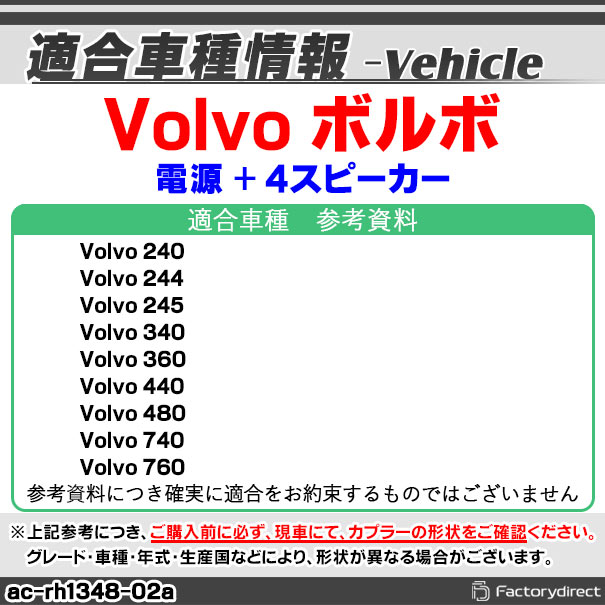 ac-rh1348-02a Volvo ボルボ 240 244 245 340 360 440 480 740 760