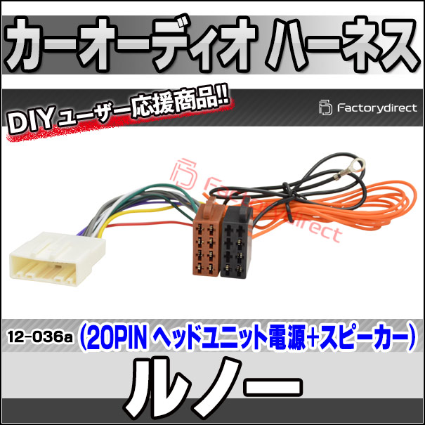 ca-12-036a カーオーディオISO変換可能ハーネスケーブル Renault ca-12-036a カーオーディオISO変換可能ハーネスケーブル Renault