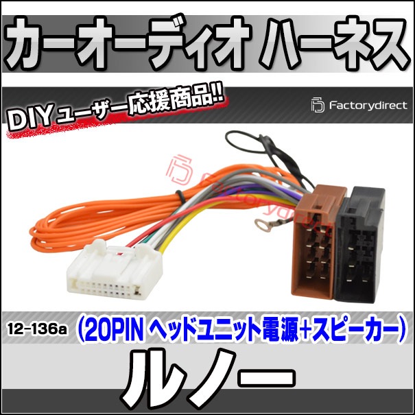 ca-12-136a カーオーディオISO変換可能ハーネスケーブル Renault