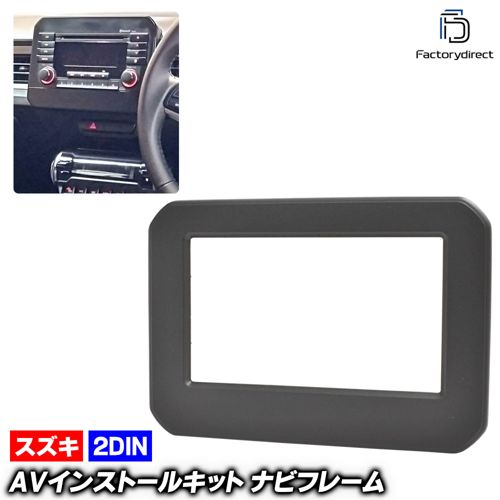ca-sz11-743a  2DIN AVインストールキット IGNIS イグニス (FF21S系 H28.02-R06.04 2016.02-2024.04) スズキ SUZUKI ナビ取付フレーム
