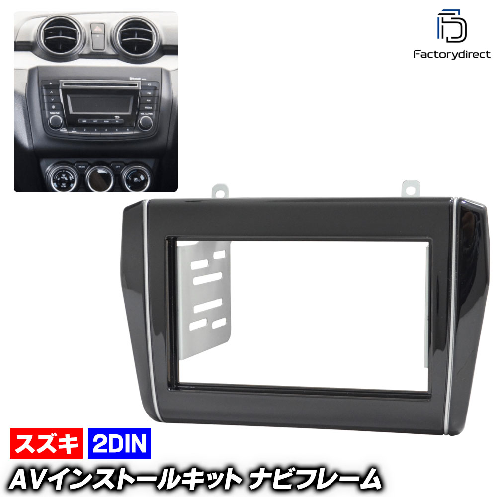 ca-sz11-795a  2DIN AVインストールキット Swift スイフト(H29.01-R05.11 2017.01-2023.11 ※ZC13S/ZC83S/ZD83S/ZC53S/ZD5