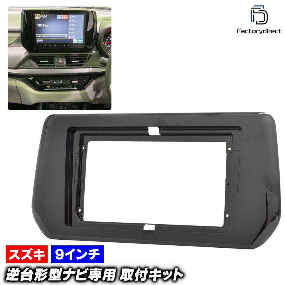 ca-sz22-2036a 海外製9インチ向け Swift スイフト (R05.12以降 2023.12以降 ※ZCDDS.ZCEDS.ZDDDS.ZDEDS系) (国産ナビ取付不可) スズキ SUZ