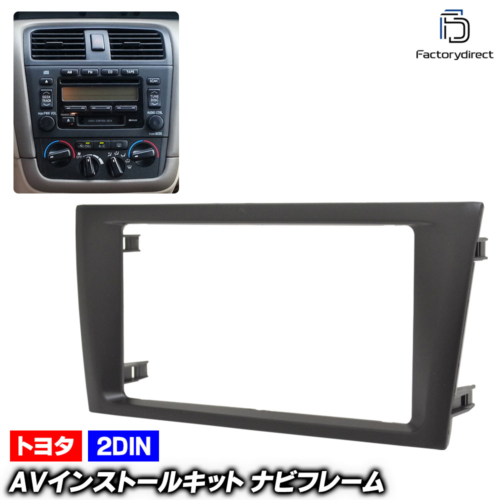 ca-to11-845a  2DIN AVインストールキット Pronard プロナード (20系 H12.04-H16.03 2000.04-2004.03) TOYOTA トヨタ ナビ取付フレーム