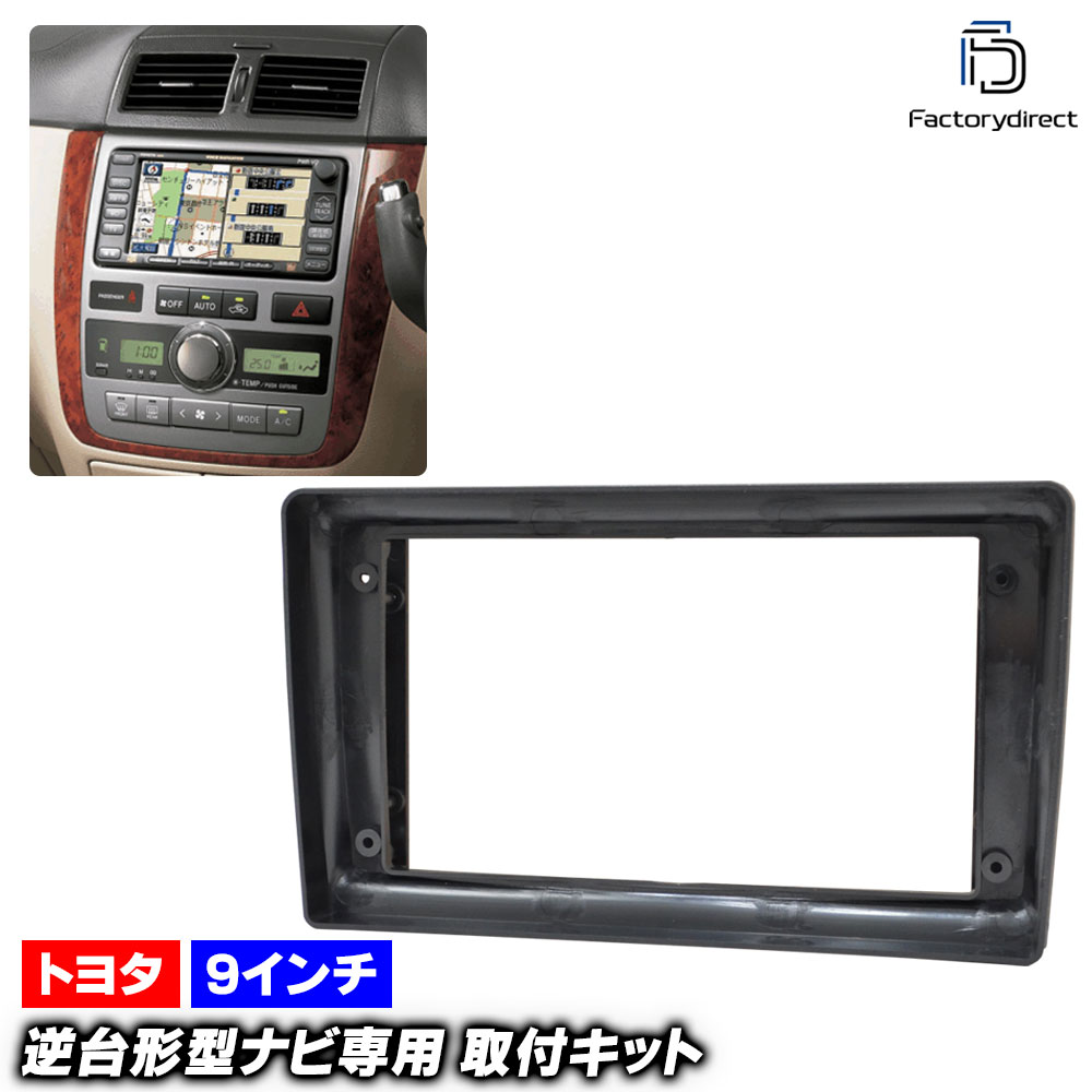 ca-to22-1659a 海外製9インチ向け Ipsum イプサム (20系 H13.05-H22.01 2001.05-2010.01) (国産ナビ取付不可) TOYOTA トヨタ ナビ取付フレー
