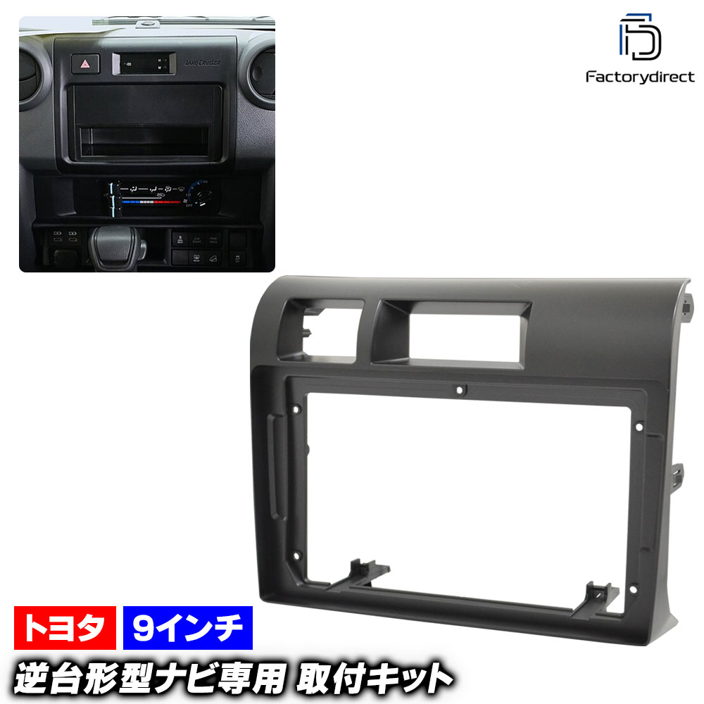 ca-to22-2043a 海外製9インチ向け Land Cruiser ランドクルーザー (70系 R05.11以降 2023.11以降) (国産ナビ取付不可) TOYOTA トヨタ ナビ取付フレー