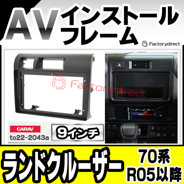 ca-to22-2043a 海外製9インチ向け Land Cruiser ランドクルーザー (70