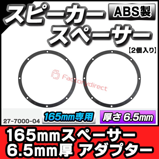 ac-sp27-7000-04 165mmスペーサー 6.5mm厚 アダプター (165mm 6.5inch