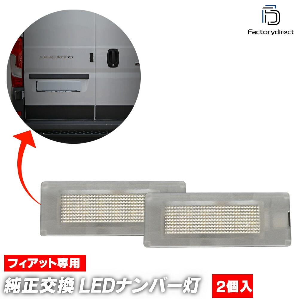 ll-fi-d12 Lancia Ypsilon ランチア イプシロン(Typ 843系 2003-2011 H15-H23) LEDナンバー灯 ライセンスランプ (ナンバーランプ ライセンス灯 車用