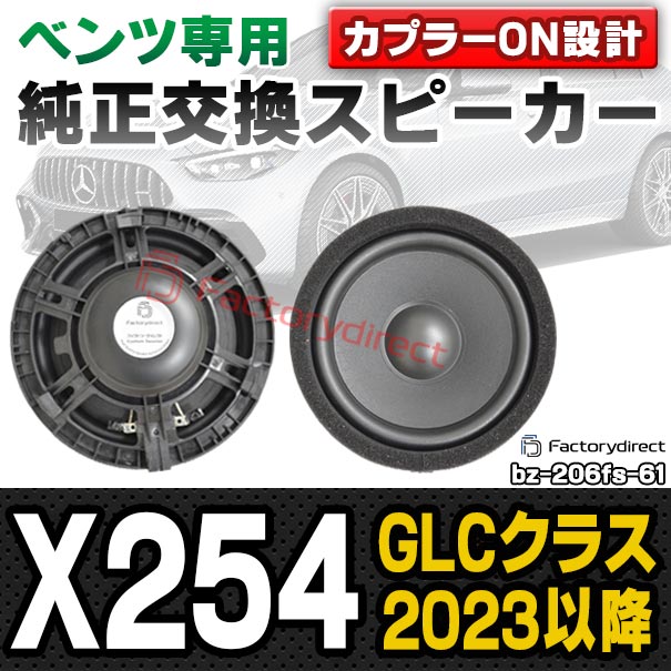 fd-bz-206fs-61 (フロント＆リアスピーカー用) GLCクラス X254