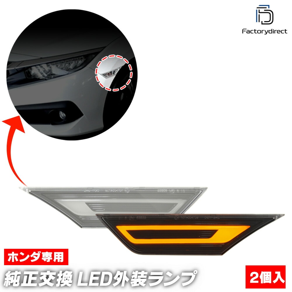 ll-ho-smi-cr01 (ON-OFF点灯 クリアーレンズ) Civic シビック (FC1 FK7 FK8系 H27.11-R03.07 2015.11-2021.07) HONDA ホンダ 