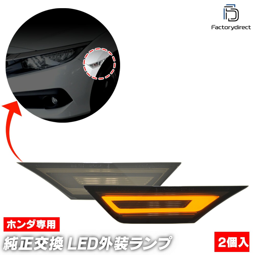 ll-ho-smi-sm01 (ON-OFF点灯 スモークレンズ) Civic シビック (FC1 FK7 FK8系 H27.11-R03.07 2015.11-2021.07) HONDA ホンダ 