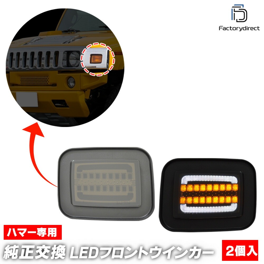 ll-hu-fwb-smx01 (�������󥷥������ ���⡼�����) HUMMER �ϥޡ� H2 (2003-2009 H15-H21) LED�ե���ȥ����󥫡� ή������ (�������󥷥�� �����󥫡� �� ������ �饤�� ���� �������� �ѡ��� �ɥ쥹���å� ���뤤 ή���LED�����󥫡�)