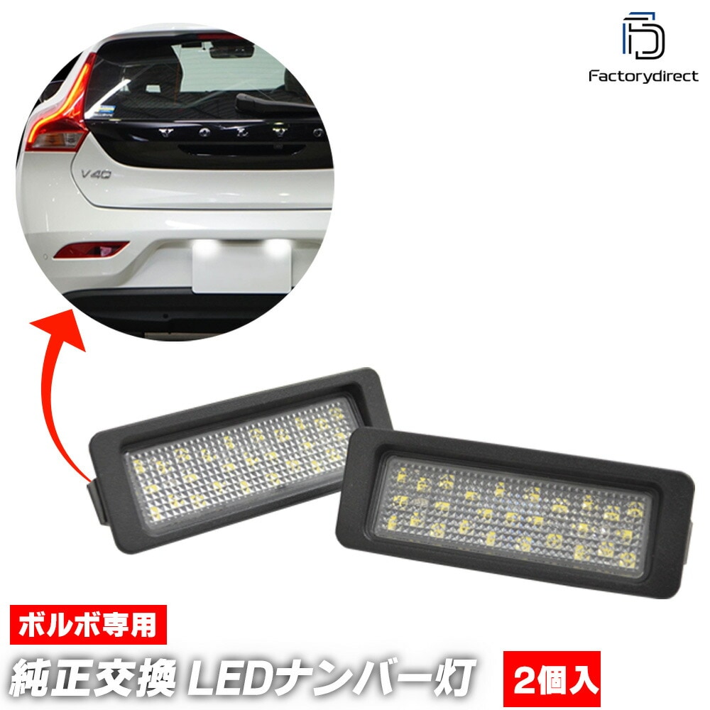 ll-vo-e02 Volvo ボルボ V40 II Cross Country クロスカントリー (Typ P1X 2013-2019 H25-H31) LEDナンバー灯 ライセンスランプ 純正交換