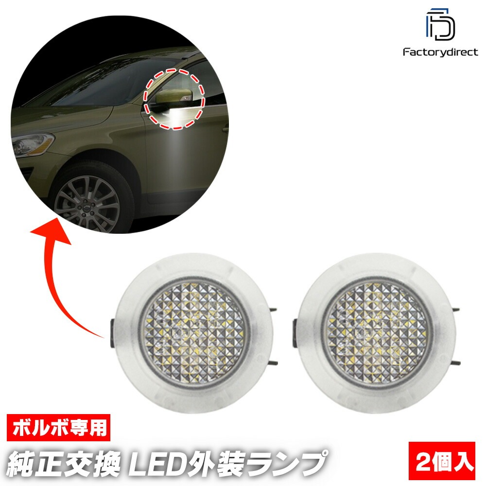 ll-vo-wlb01 Volvo ボルボ XC60 I (Typ Y20 2009-2017 H21-H29) LEDウエルカムランプ ドアミラーランプ LEDアプローチランプ 外装灯 (車 サイド
