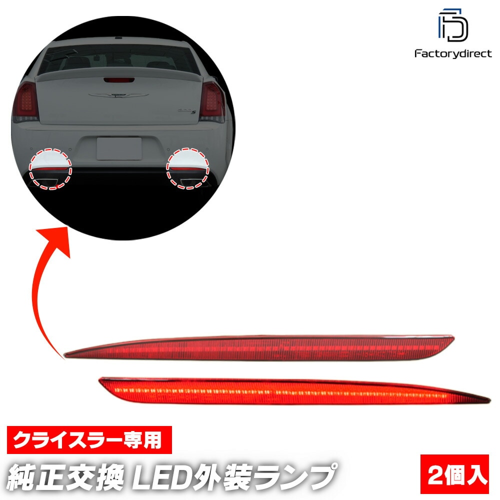 ll-cr-rra-rd01 (��åɥ��) Chrysler ���饤���顼 300 (LX�ϸ�� 2015-2023 H27-R05) LED�ꥢ��ե쥯���� (������ ������ �������� �ѡ��� ��ե쥯���� �ޡ��������� ��������ѡ��� ���� �ɥ쥹���å� �������������꡼ ��ư�� LED)
