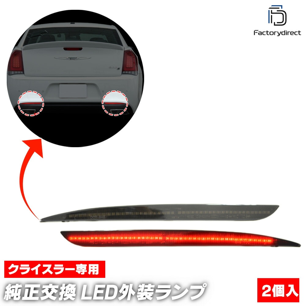 ll-cr-rra-sm01 (���⡼�����) Chrysler ���饤���顼 300 (LX�ϸ�� 2015-2023 H27-R05) LED�ꥢ��ե쥯���� (������ ������ �������� �ѡ��� ��ե쥯���� �ޡ��������� ��������ѡ��� ���� �ɥ쥹���å� �������������꡼ ��ư�� LED)