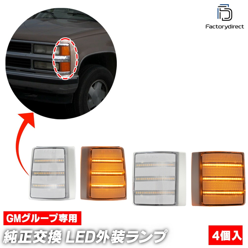 ll-gm-sme-crx02 (シーケンシャル点灯 クリアーレンズ) Chevrolet pickup シボレー C/K 1500.2500.3500 (GMT400系 1994-1999 H06-