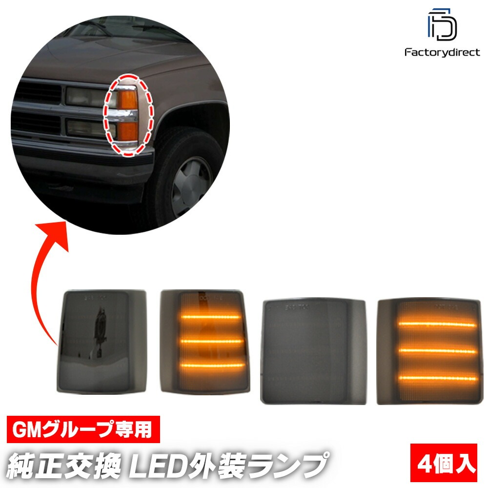 ll-gm-sme-smx01 (シーケンシャル点灯 スモークレンズ) Chevrolet Blazer シボレー ブレイザー (GMT415系 1992-1994 H04-H06 ※S10不可) L