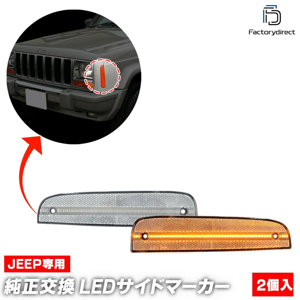 ll-je-fse-cr01 (ON-OFF���� ���ꥢ�����) Jeep Cherokee ������ ���������� (XJ��� 1997-2001 H09-H13) LED�ե���ȥ����ɥޡ����� (�������� �ѡ��� �� ��������ѡ��� �����ɥޡ����� �����󥫡� �����󥫡� ���� �ե���� �ޡ��������� LED�ޡ�����)
