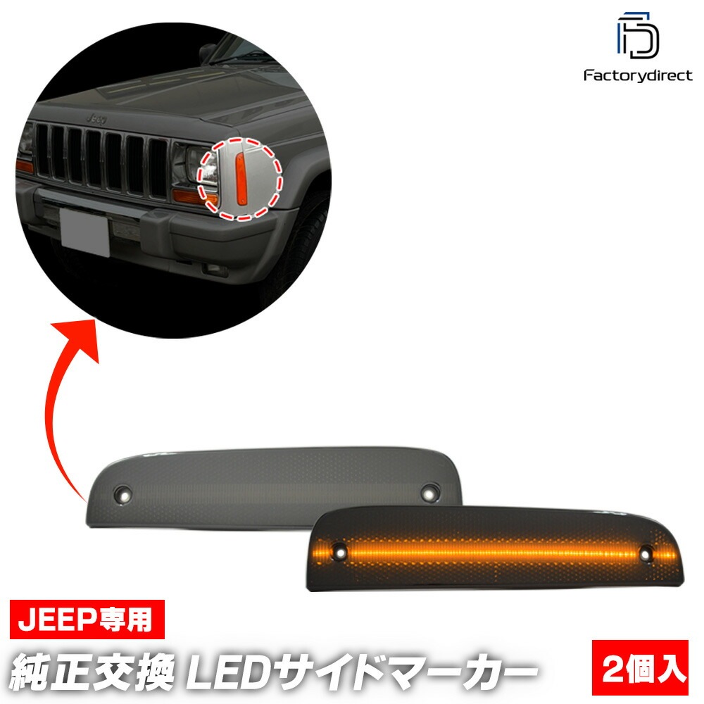 ll-je-fse-sm01 (ON-OFF点灯 スモークレンズ) Jeep Cherokee ジープ チェロキー (XJ後期 1997-2001 H09-H13) LEDフロントサイドマーカー (カ