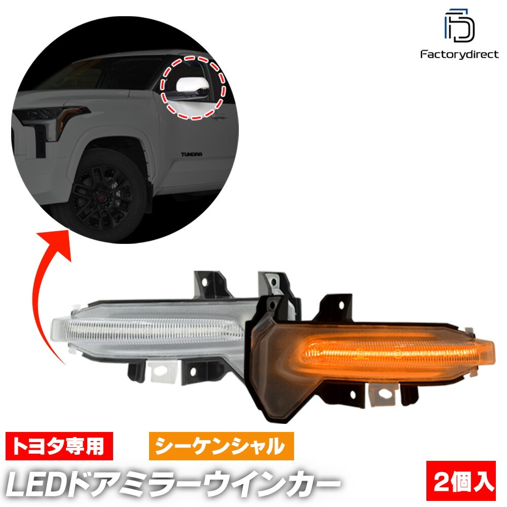 ll-to-dwn-cr01 (シーケンシャル点灯 クリアーレンズ) Sequoia セコイア (80系 2023以降 R05以降) TOYOTA トヨタ LEDドアミラーウインカー 流星点灯 (車用