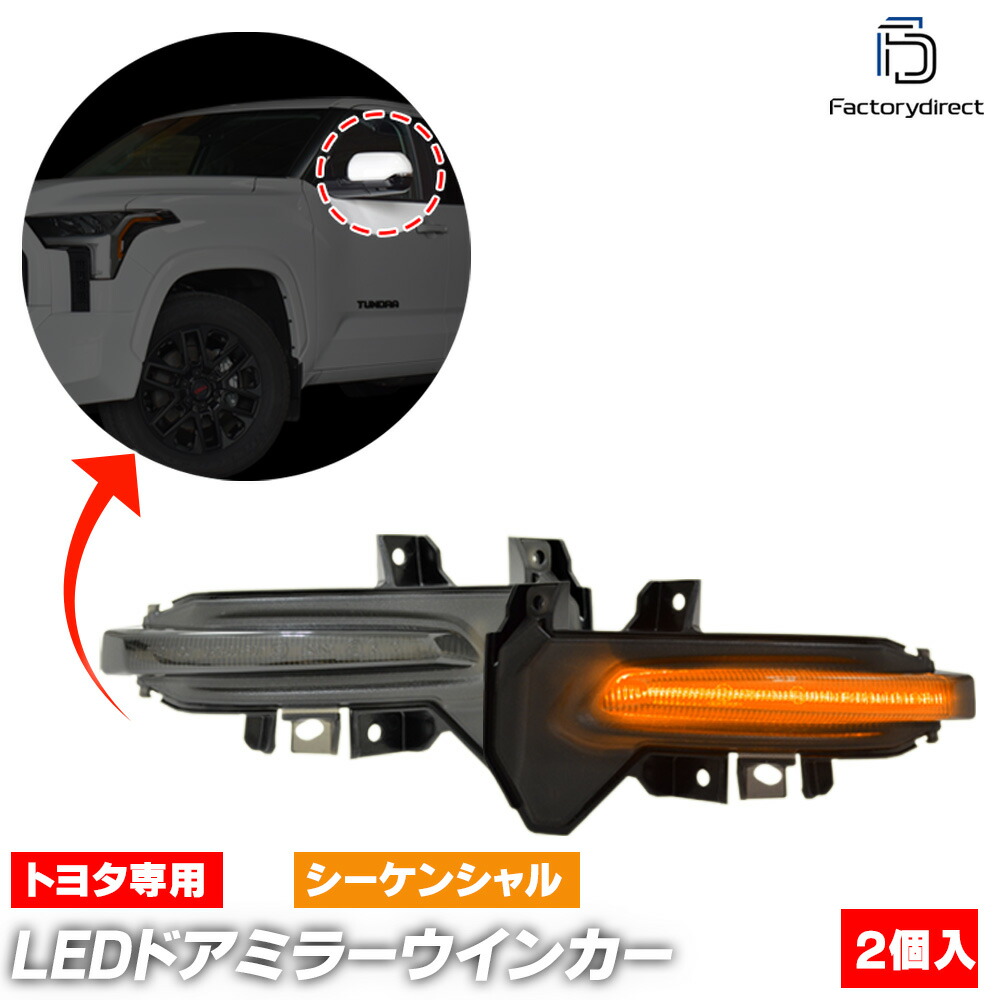 ll-to-dwn-sm01 (シーケンシャル点灯 スモークレンズ) Sequoia セコイア (80系 2023以降 R05以降) TOYOTA トヨタ LEDドアミラーウインカー 流星点灯 (車用