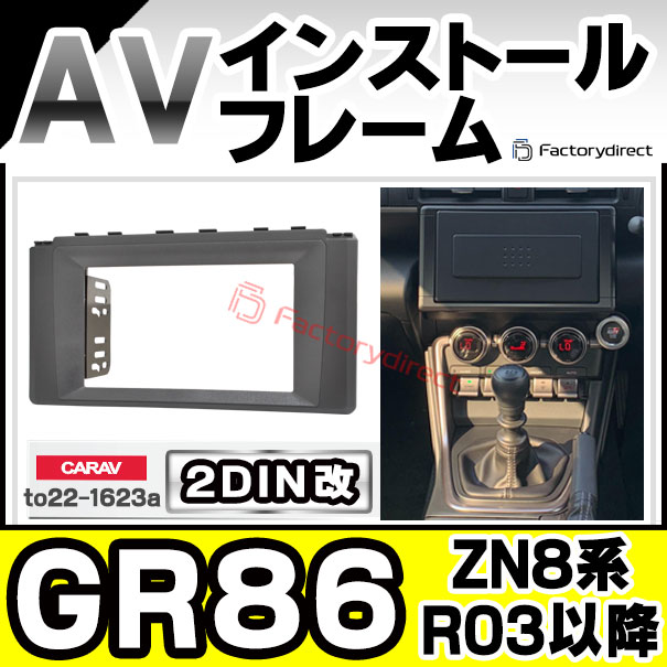 ca-to22-1623a2DIN改 2DINアダプター変換 GR86 (ZN8系 R03.10以降